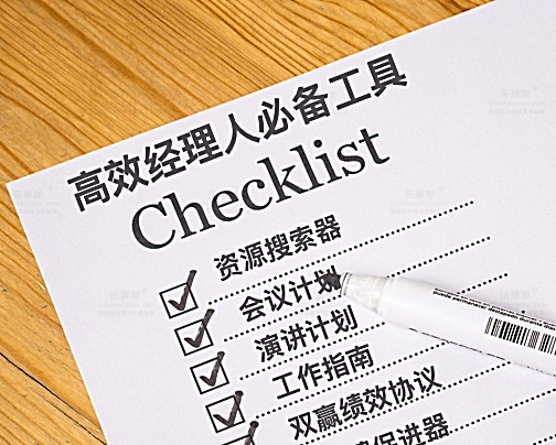 拓展加®高效经理人的必备工具