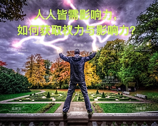 拓展加®获得权力与影响力