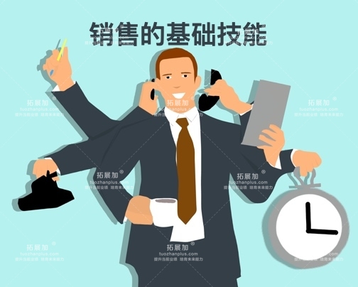 拓展加®销售的基础技能