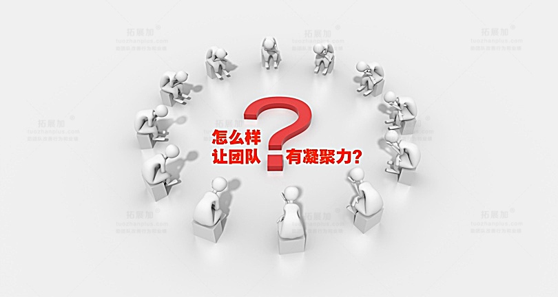 如何让团队具备凝聚力？