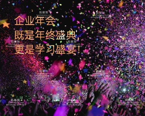 年会既是年终盛典，更是学习盛宴！